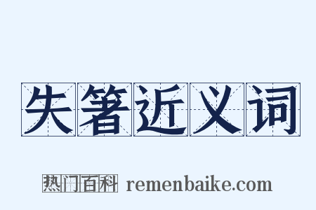 失箸近义词是什么意思的图片